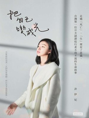 cover image of 把自己變成光